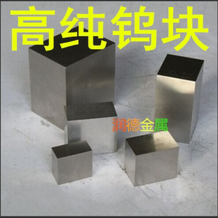 高纯钨块 钨片 金属钨块 钨立方 磨光钨块 钨板 尺寸定制科研专用