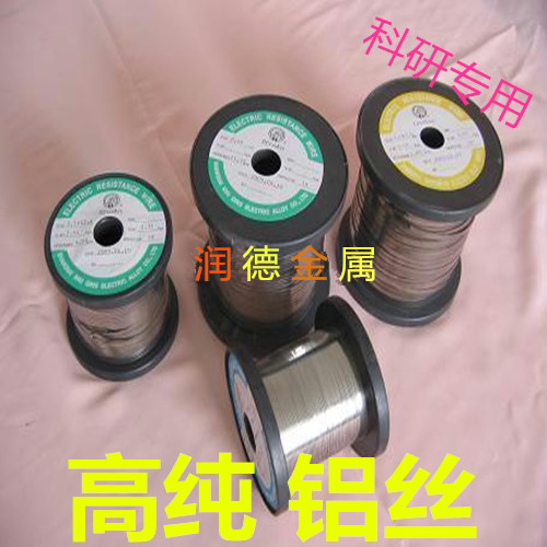 高纯铝丝 铝线  金属铝丝 直径0.1-3mm  Al≥99.999%  科研专用