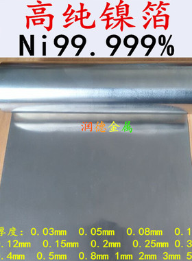 高纯镍箔 镍皮 镍片 镍卷 镍带 镍靶 镍板Ni99.99%  科研实验专用