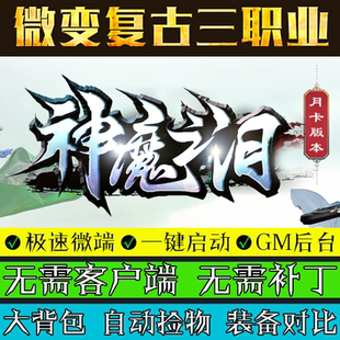 热血传奇单机版电脑游戏神魔之泪服务端三职业假人复古微端联机