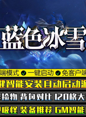 传奇单机版本蓝色冰雪二大陆免客户端游戏GOM引擎单职业微端模式