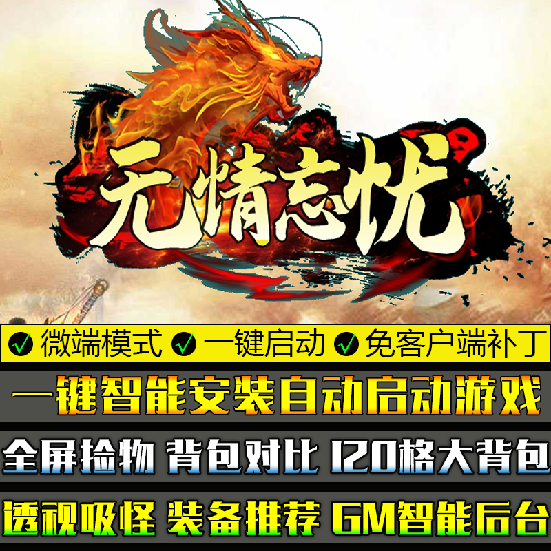 传奇单机版PC微端大背包无情忘忧