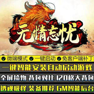 传奇单机版PC微端大背包无情忘忧