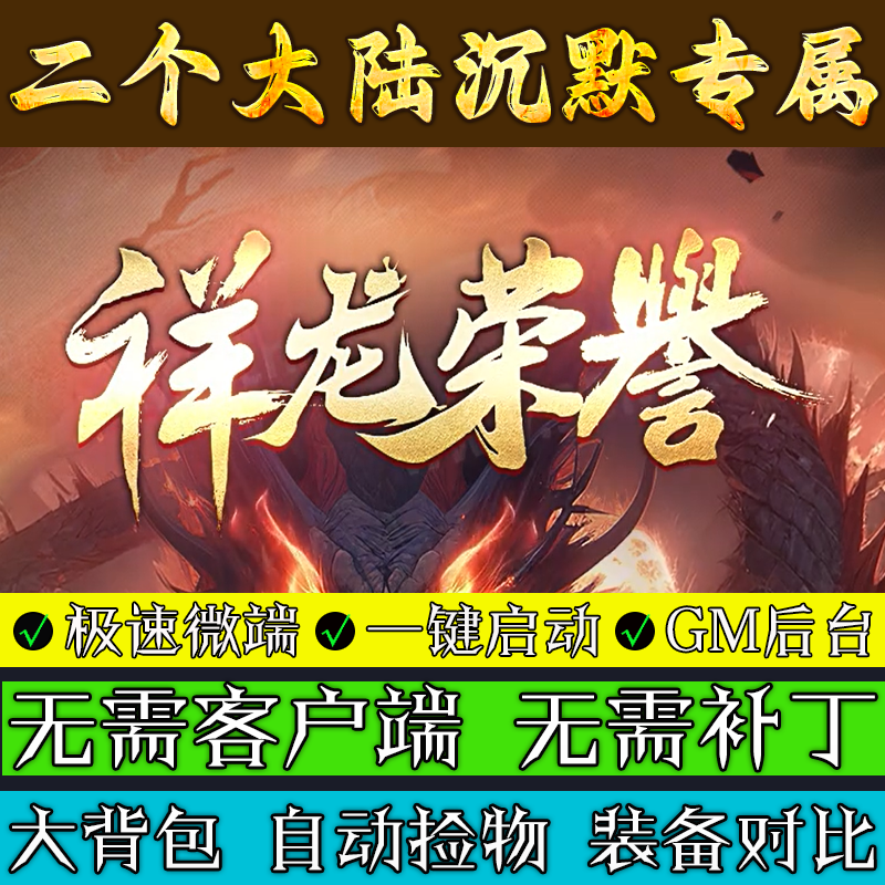 传奇单机版 祥龙荣誉-沉默专属BUFF单职业联机微端假人电脑游戏