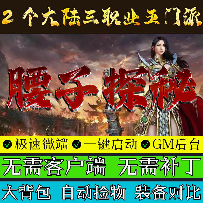 热血传奇单机版1.80腰子探秘二大陆三职业五门派联网联机多人微端
