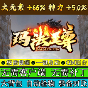 热血传奇单机版1.76玛法至尊单职业第四季无限刀微端联机电脑游戏