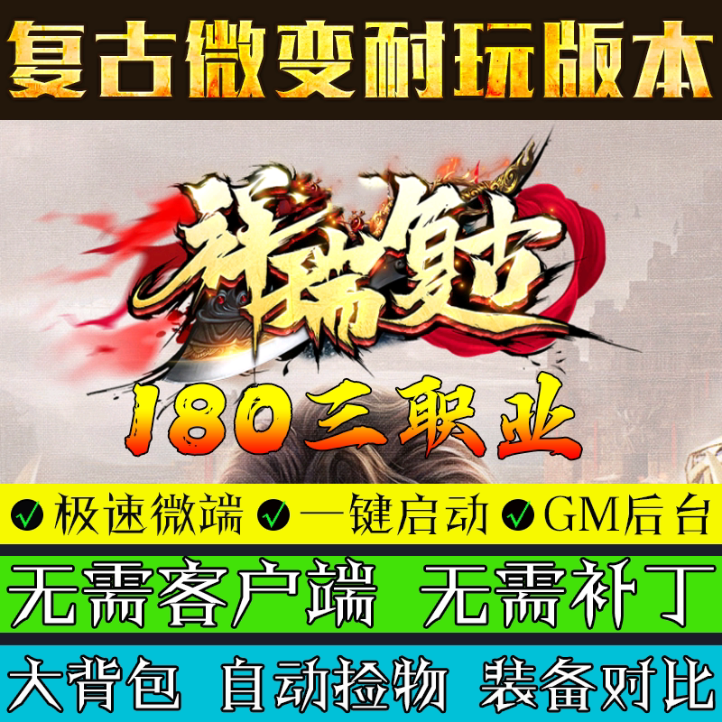 热血传奇单机版电脑1.76祥瑞复古三职业小吉品微端微变联网联机