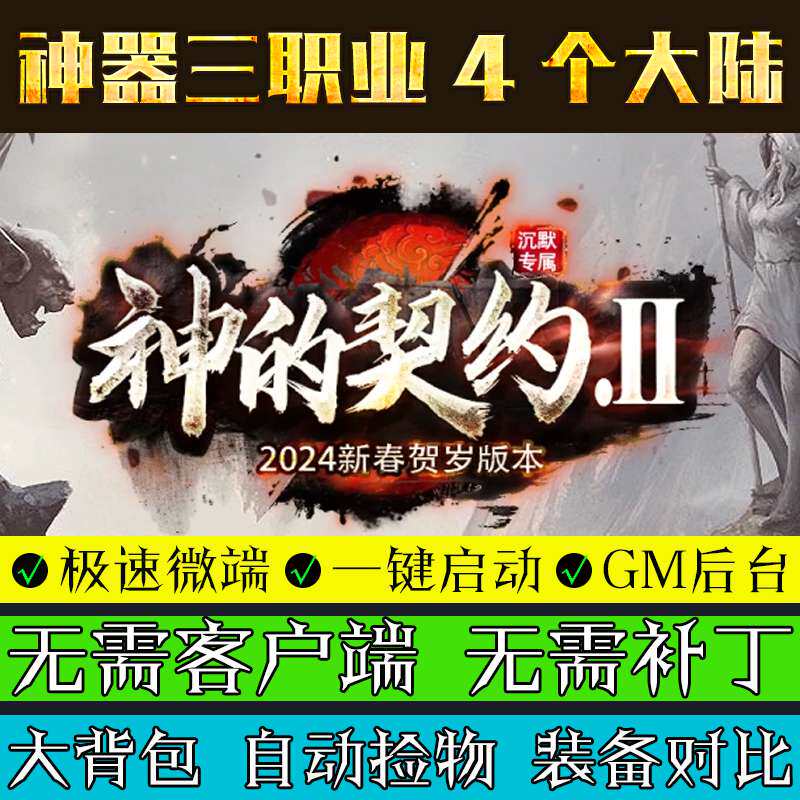 热血传奇单机版神的契约专属4大陆复古三职业电脑PC微端联机