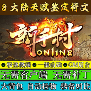 传奇单机版 轻微变鉴定BUFF三职业联机微端假人电脑游戏 新手村OL