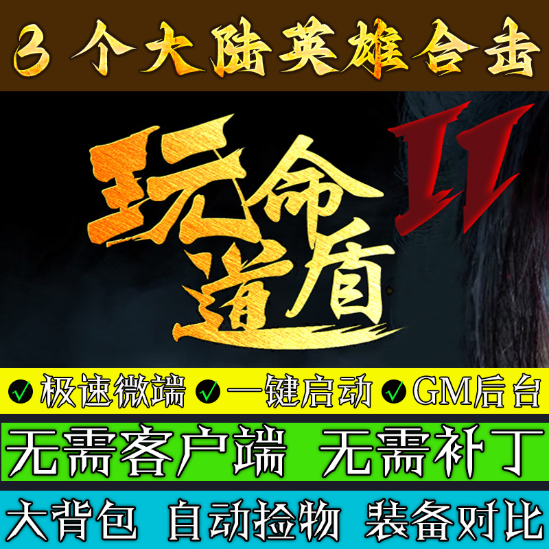 热血传奇单机版1.80玩命道盾专属3大陆三职业英雄合击联机微端