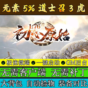 热血传奇单机版服务端176初心原始复古三职业联机微端电脑游戏