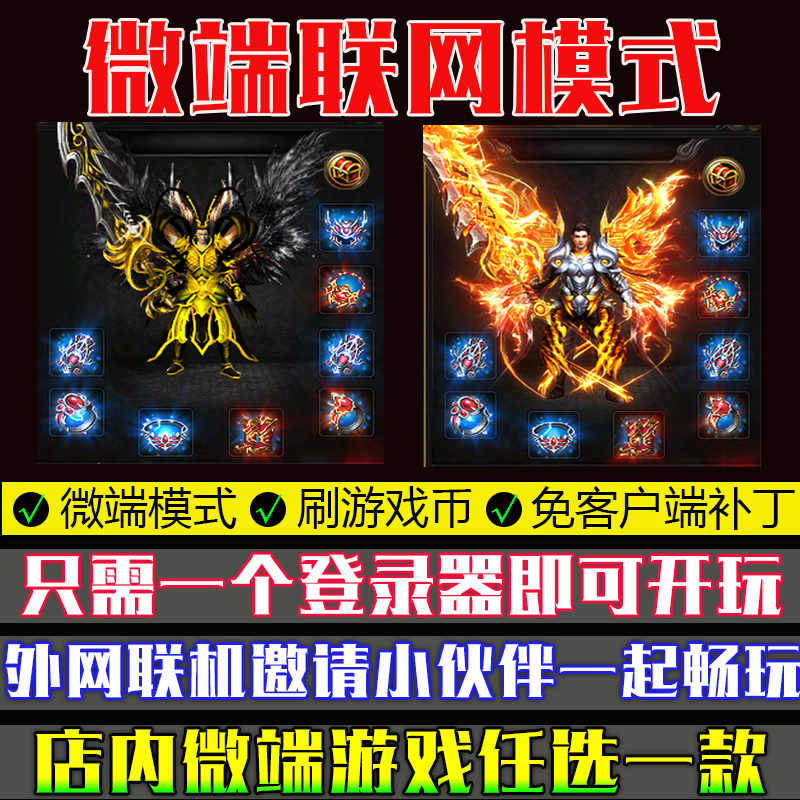 热血传奇单机联机联网PC电脑微端游戏百款局域模式多人对战娱乐