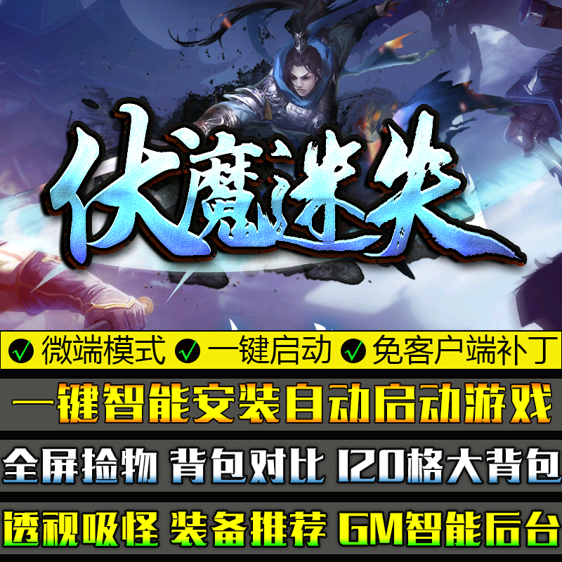 传奇单机版PC微端大背包伏魔迷失