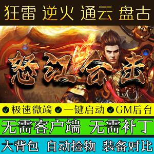 热血传奇单机版1.80怒江合击微端-火云神殿-至尊之家-巅峰之城