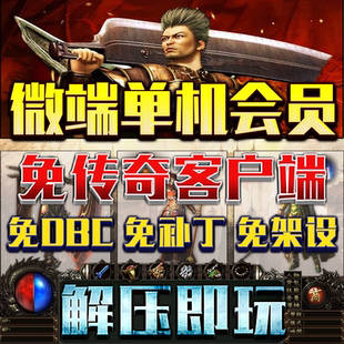 热血传奇单机盒子会员一键端版本PC电脑微端百款联网联机游戏架设