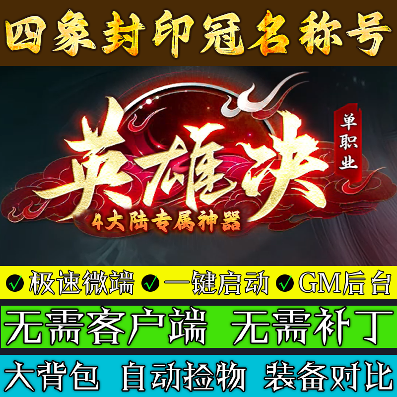 传奇单机电脑版-英雄诀专属神器4大陆单职业微端一键安装后台
