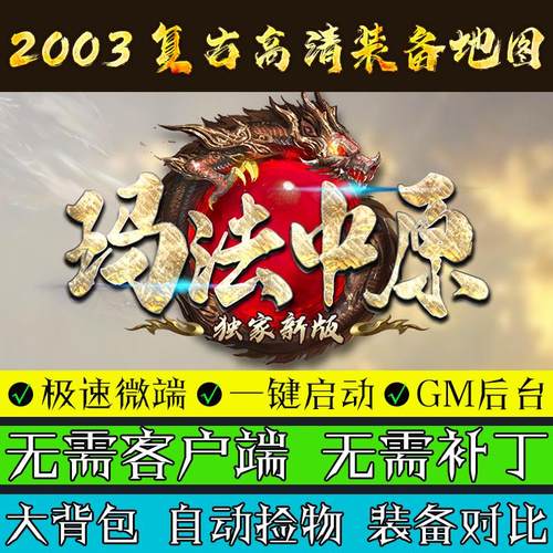 热血传奇单机联机版玛法中原服务端三职业特色微变PC电脑游戏软件