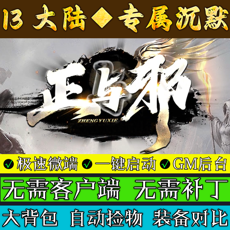 传奇单机电脑版-正与邪专属沉默神器单职业13大陆一键安装GM后台