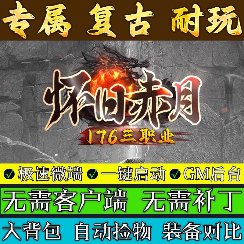 热血传奇单机版176怀旧赤月小吉品复古三职业2个大陆GM后台微端服