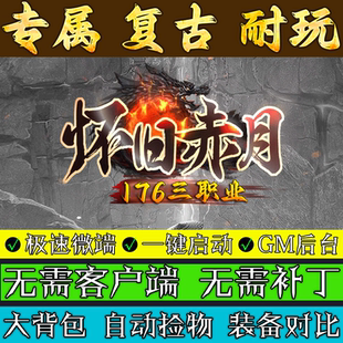 热血传奇单机版176怀旧赤月小吉品复古三职业2个大陆GM后台微端服