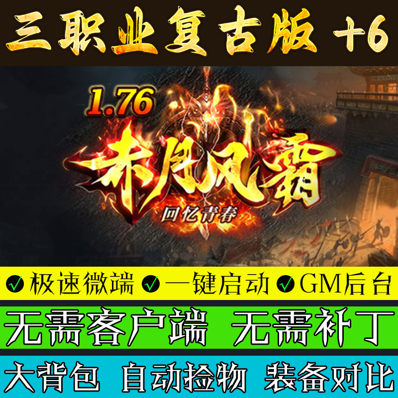 热血传奇单机版1.76赤月风霜+6耐玩复古盒子后台一键微端联机游戏