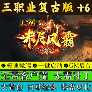 热血传奇单机版1.76赤月风霜+6耐玩复古盒子后台一键微端联机游戏