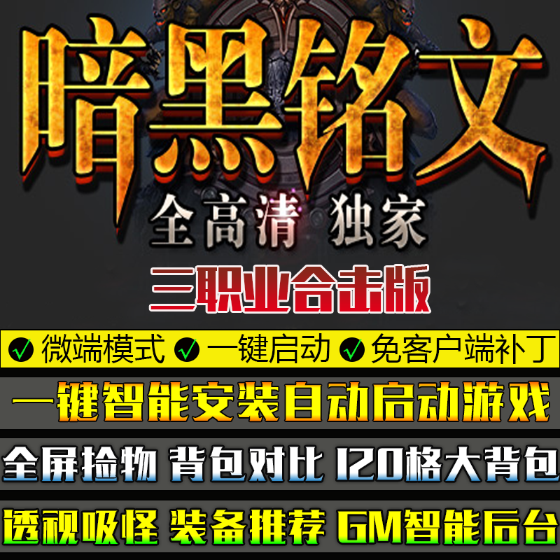 传奇单机版PC微端大背包暗黑铭文