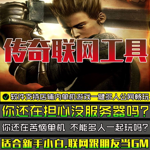 传奇联机助手一键单机版秒变联网可邀请朋友公网一起多人畅玩