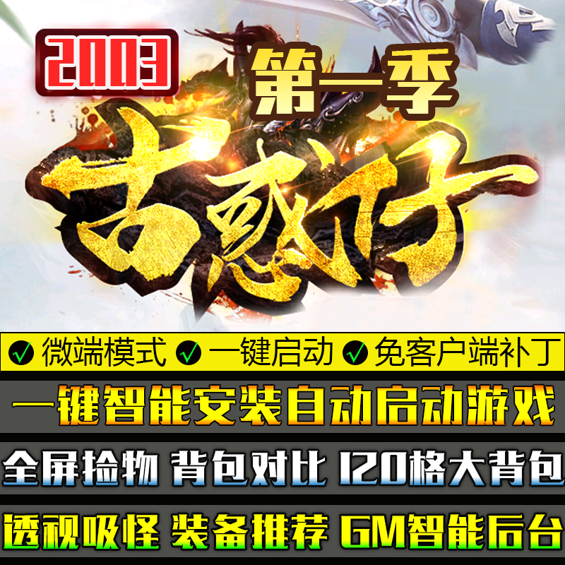 传奇单机版本2003古惑仔微变怀旧复古游戏GOM引擎单职业微端模式