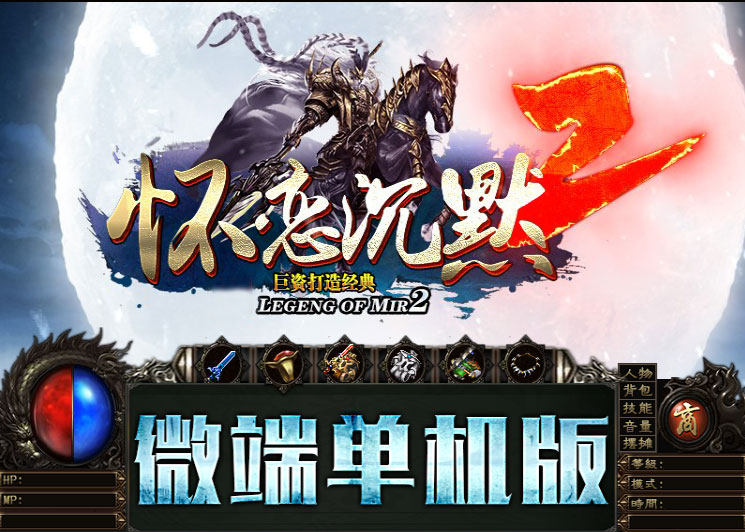 微端pc电脑传奇游戏单机版