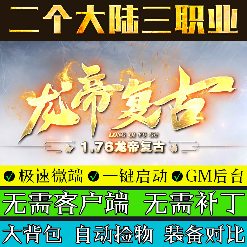 传奇单机版 PC电脑联机微端游戏1.76龙帝复古三职业十八层地狱