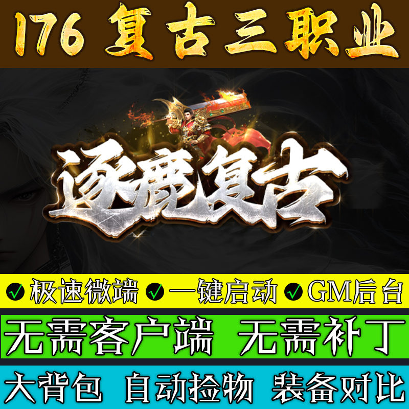 热血传奇单机版服务端176逐鹿复古专属三职业联机微端电脑游戏