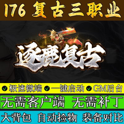 热血传奇单机版服务端176逐鹿复古专属三职业联机微端电脑游戏