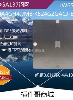 H9DA4GH4JJMB植锡钢网VFBGA137球K524G2GACJ-B5050植珠网JW659