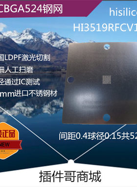 海思HI3519RFCV101植球钢网FCBGA524球3516ARFCV200植锡网订做