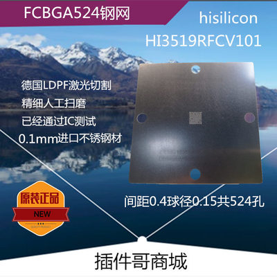 海思HI3519RFCV101植球钢网FCBGA524球3516ARFCV200植锡网订做