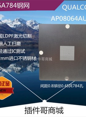 AP08064AU植球钢网汽车主机BGA784球植锡网植锡珠QUALCOMM定制