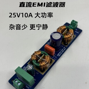 发烧级直流10A电流电源滤波器25v共模EMI抗干扰线圈EMC静化过滤器