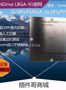 硬盘主控NANDrive芯片GLS85LP1002A植球钢网LBTE植锡钢片LBGA91