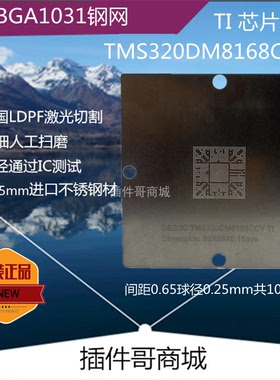 TMS320DM8168CCYG植球钢网FCBGA1031球植珠钢板植锡网BGA钢网订制