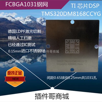 TMS320DM8168植球钢网FCBGA1031