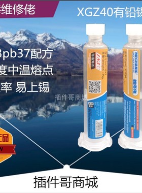 维修佬XGZ40锡膏有铅中温183度6337植锡锡泥SMD贴片BGA植球焊锡浆