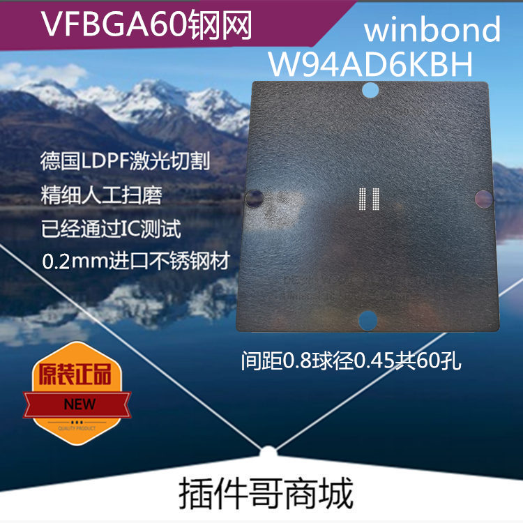 W94AD6KB植球激光钢网VFBGA60球植珠网winbond锡膏网LPDDR钢片