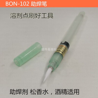 BON-102免清洗助焊笔 松香笔酒精毛扫液体毛笔助焊剂助焊笔工具