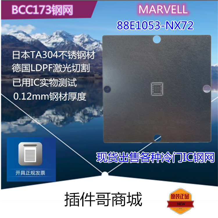 88E1053植球钢网BCC173钢片MARVELL植珠网PHY植锡钢片