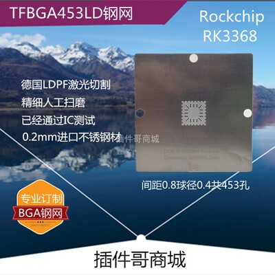 RK3368植球钢网TFBGA453