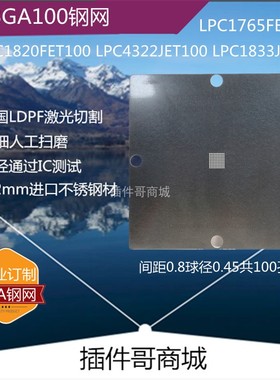 LPC4322JET100植球钢网TFBGA100植锡网LPC1765FET100订做NXP植珠