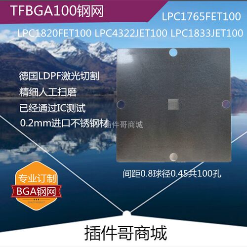 LPC4322JET100植球钢网TFBGA100植锡网LPC1765FET100订做NXP植珠