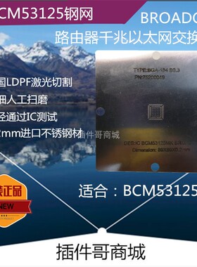 BCM53125MK植球钢网BGA184球路由器BROADCOM交换机芯片植锡珠钢片