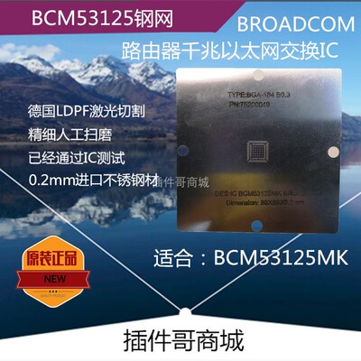 BCM53125MK植球钢网BGA184球路由器BROADCOM交换机芯片植锡珠钢片
